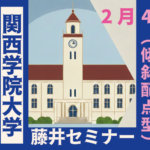 2026年2月4日 解答速報 関西学院大学 関学 日本史（2月4日 傾斜配点型）【藤井セミナー 名谷教室】